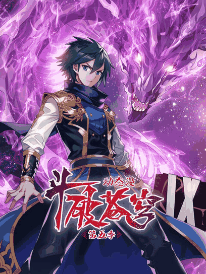 恶之华漫画_斗破苍穹 动态漫 第五季封面在线看